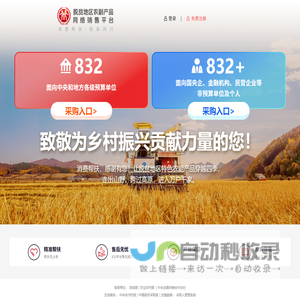 脱贫地区农副产品网络销售平台