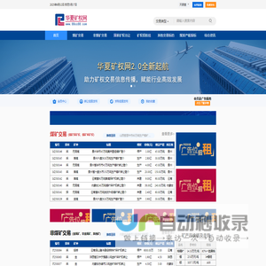华夏矿权网-矿权交易资源网络平台,探矿权采矿权转让求购,卖矿卖矿网
