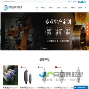 涿鹿高压容器有限公司 - 专业蓄能器制造商，60年制造经验，支持非标定制