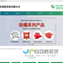 靖江市京安消防设备有限公司-火灾自动报警系统|可燃气体探测报警系统|电气火灾监控系统