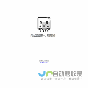 抱歉，网站更新维护中