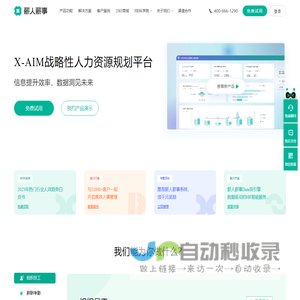 薪人薪事X-AIM战略性人力资源规划平台-专业管理考勤、绩效、薪酬、组织、招聘