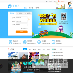 巴巴快巴:汽车票网上订票_汽车票预订_长途汽车票_网上订票_96520