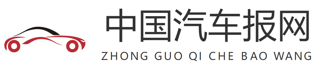 中国汽车报网