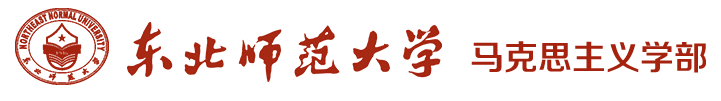 东北师范马克思主义学部