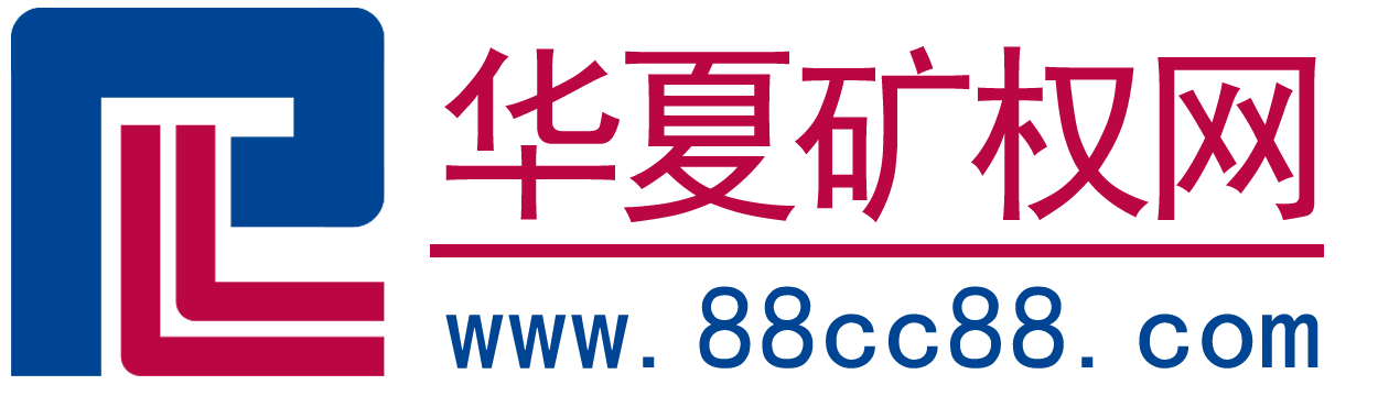 华夏矿权网-矿权交易资源网络平台,探矿权采矿权转让求购,卖矿卖矿网