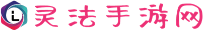 灵法手游网 - 为手游资讯爱好者服务