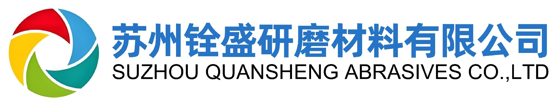 苏州铨盛研磨材料有限公司专业砂纸砂带生产销售